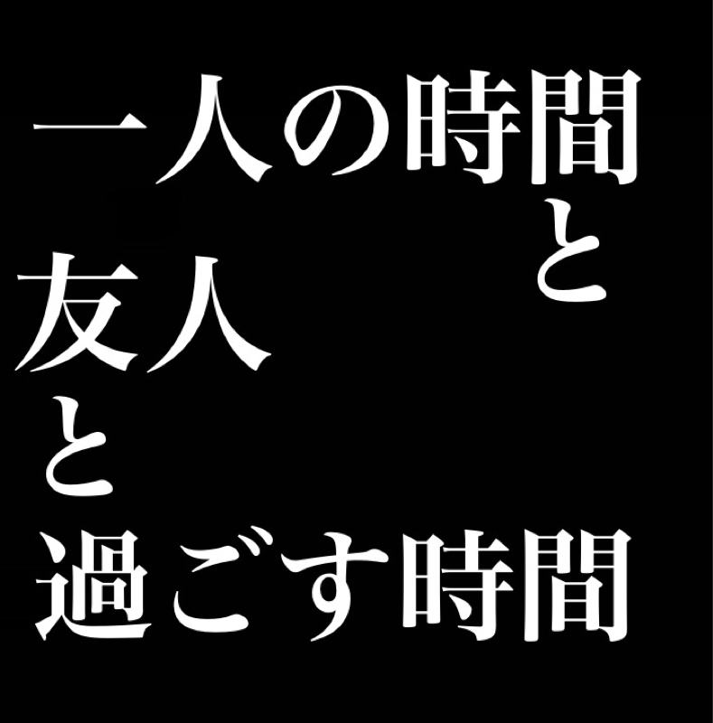 一人の時間と友人と過ごす時間／準備してる時の喜びと片付けてる時の寂しさ from Radiotalk episode artwork