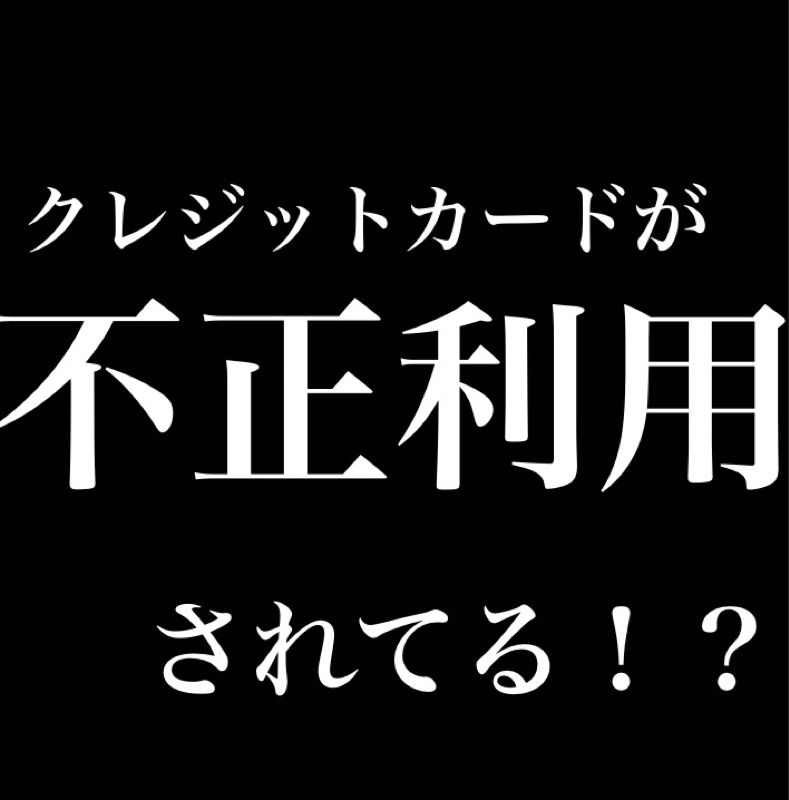 クレジットカードが不正利用されている！？　身に覚えのない10万円のお金が使われていた！？ from Radiotalk episode artwork
