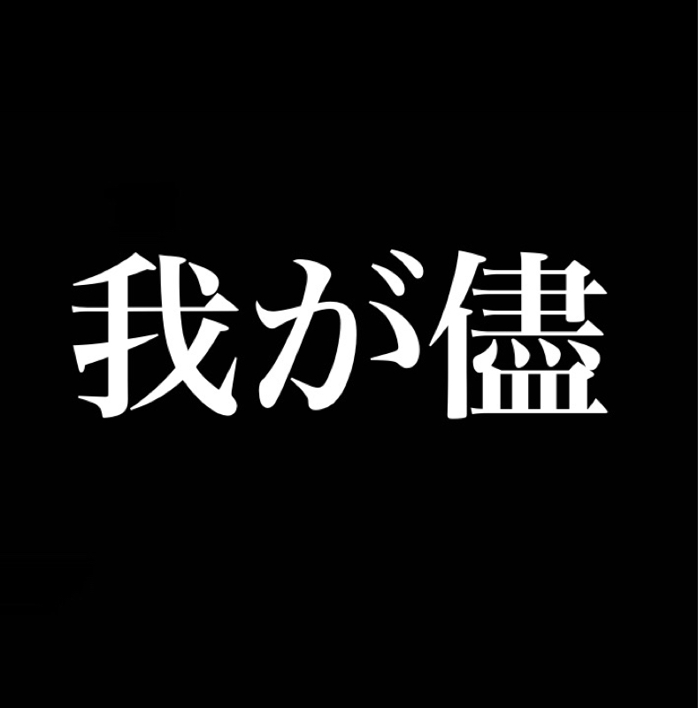 『わがまま』ってネガティブな言葉じゃないだろ from Radiotalk episode artwork