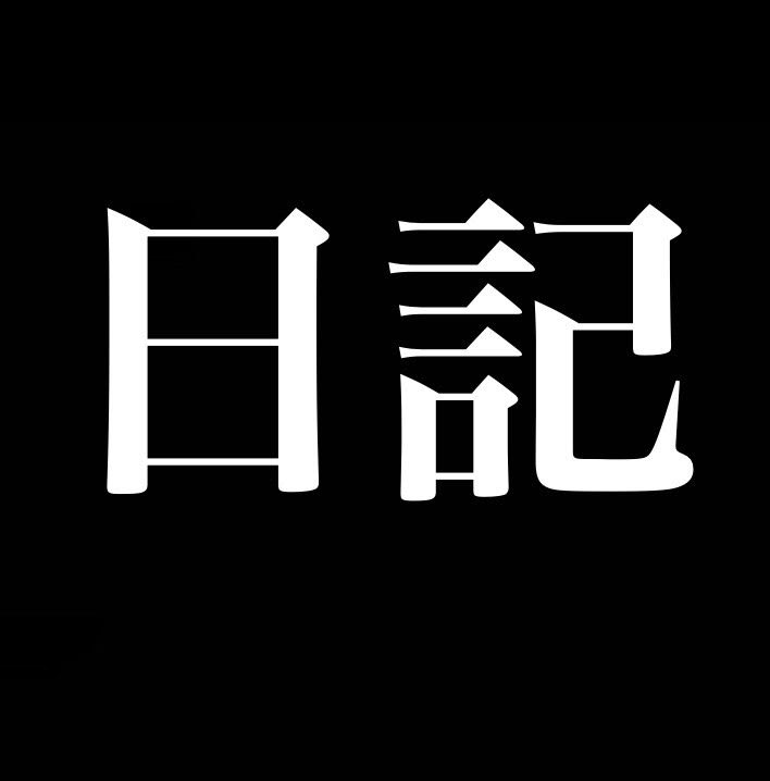 日記の正解が未だにわからない from Radiotalk episode artwork