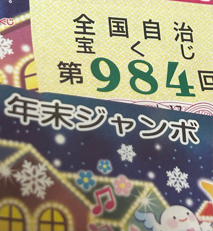 年末ジャンボ宝くじに当選して震えてる（300円）／愚者の税金／夢 from Radiotalk episode artwork