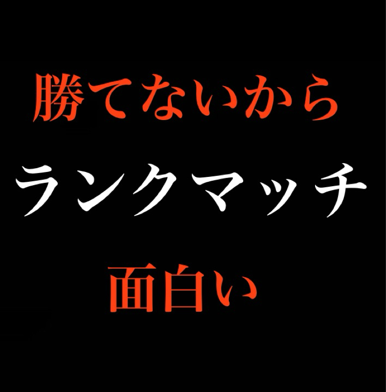 ランクはあげようと思わなくていいぞ／彼らも『戦士』だ／勝てないからこそハマる from Radiotalk