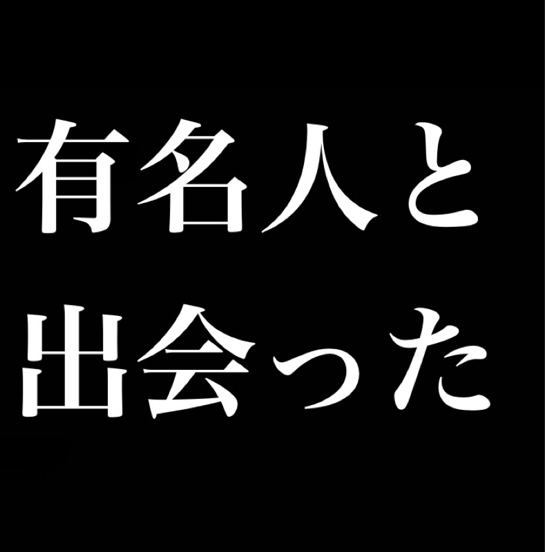 会った事ある有名人／メタルスライム from Radiotalk episode artwork