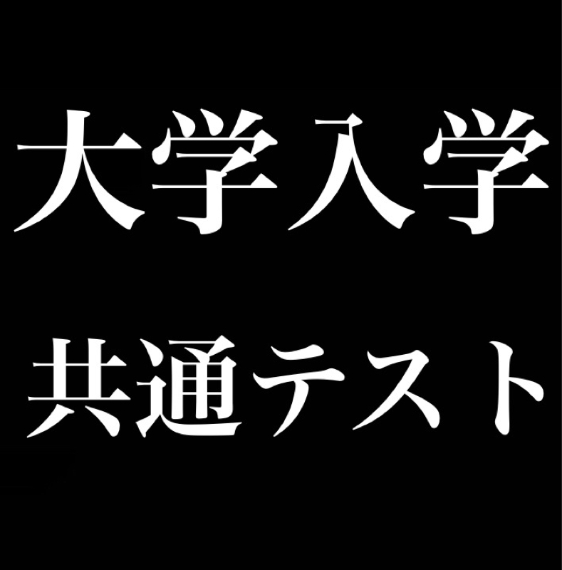 大学入学共通テスト from Radiotalk episode artwork