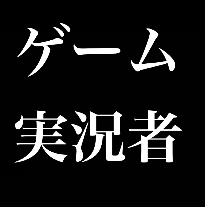 ゲーム実況者になりました／ひとり語りの才能 from Radiotalk episode artwork