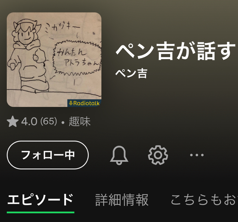 お馴染みのあの子とお別れ／YouTubeでもPodcast聴けるようになった from Radiotalk episode artwork