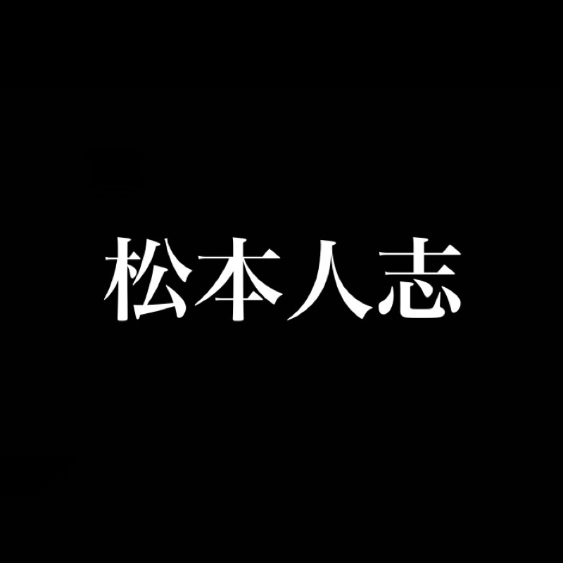 【質問】今回の松本人志の件についてどう思いますか？ from Radiotalk episode artwork