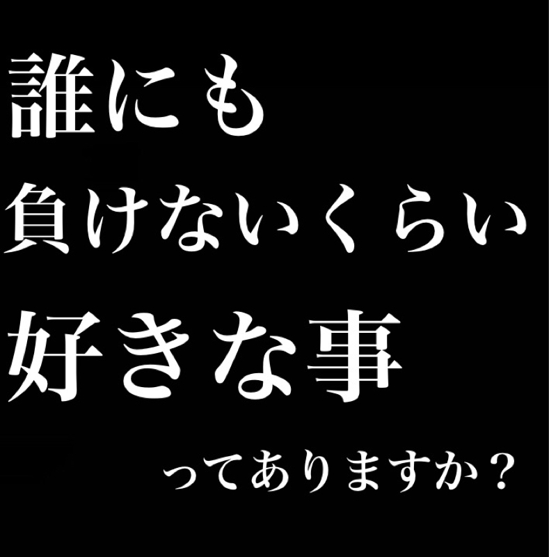 誰にも負けないくらい好きな事ってありますか？／最近ツボにハマった事 from Radiotalk episode artwork