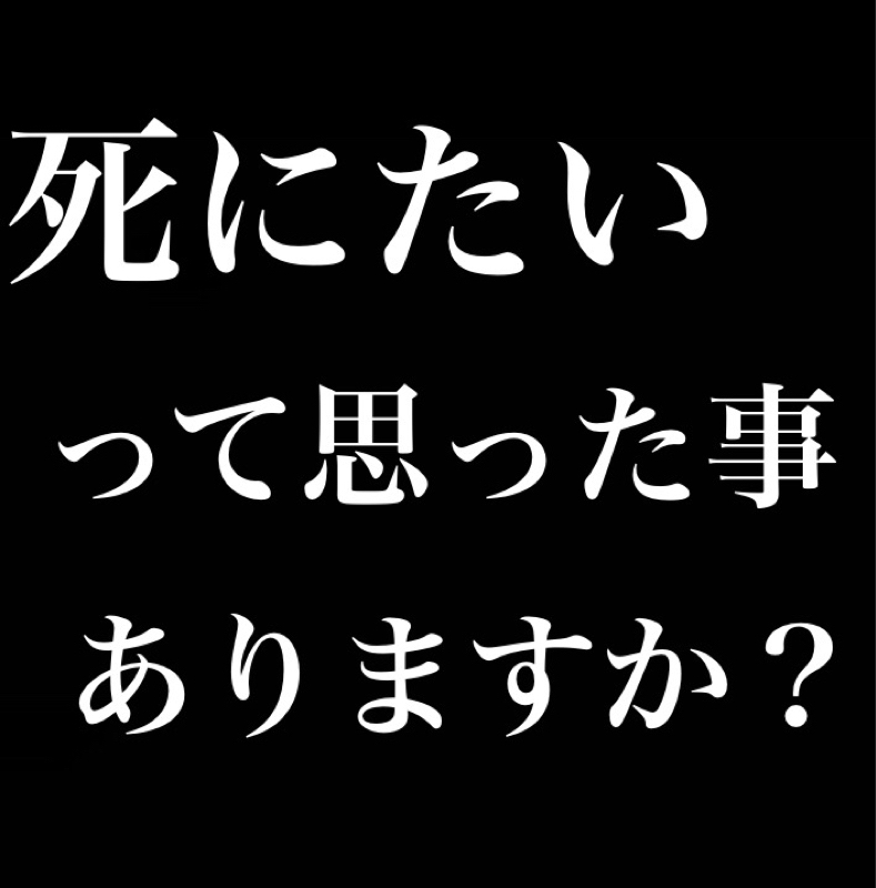 死にたいって思った事ありますか？ from Radiotalk episode artwork