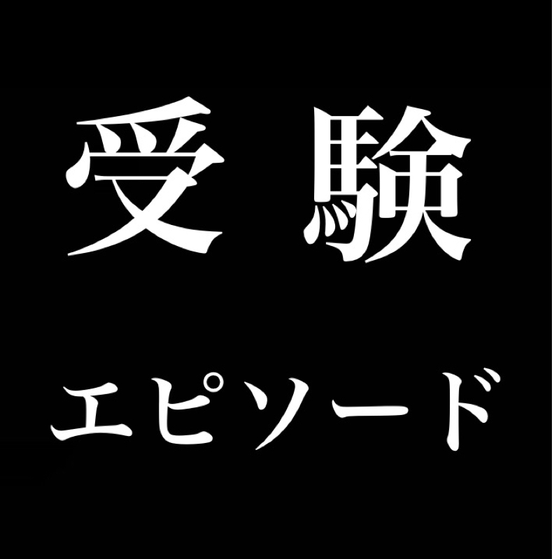 受験戦争を戦い抜いた者たち from Radiotalk episode artwork