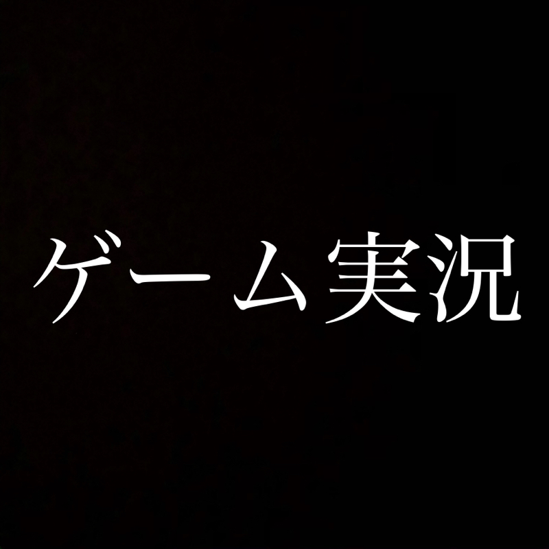 ゲームやってて1番萎える時／ゲーム実況プレイが楽しすぎる from Radiotalk episode artwork