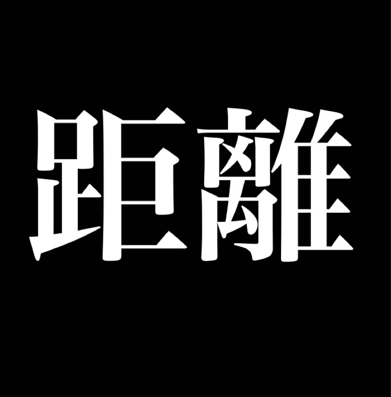 上手くいかない時は距離を置こう／ガチとエンジョイ from Radiotalk episode artwork