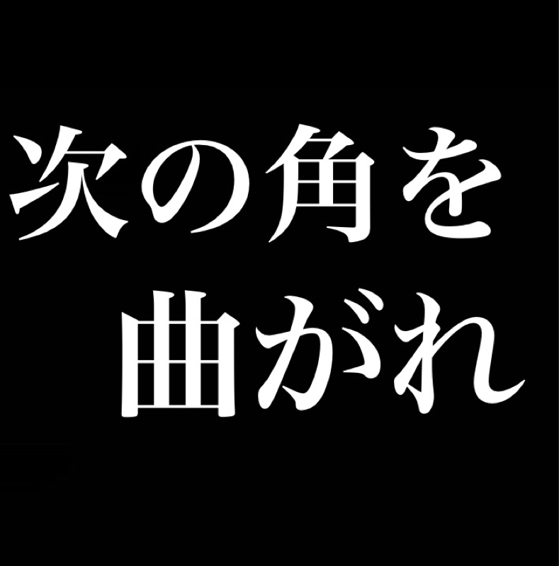『次の角を曲がれ』／曲が沁みる体験 from Radiotalk episode artwork