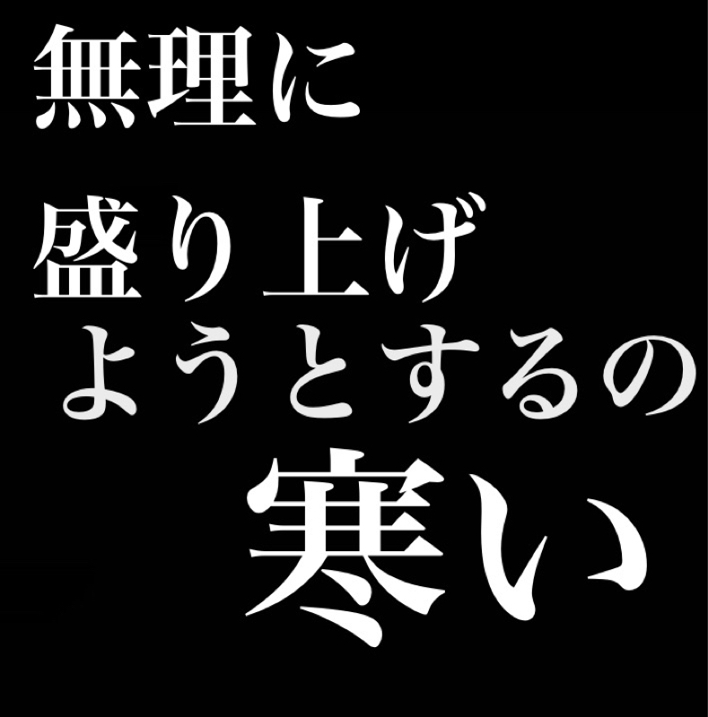 無理に盛り上げようとするの寒い／パワー系の感想 from Radiotalk episode artwork