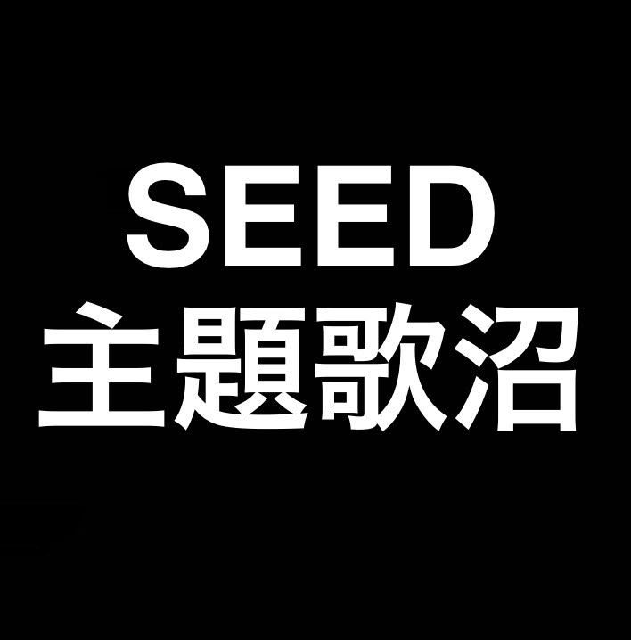 歴代OP聴くやつ好き／SEED主題歌沼／アニメの最高の挿入歌／水樹奈々さんの歌い方 from Radiotalk episode artwork