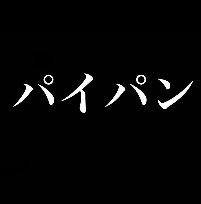 パイパンは麻雀用語です／パイパンとは思春期以降の女性に陰毛が無い状態を指す言葉。‐ピクシブ百科事典‐ from Radiotalk episode artwork