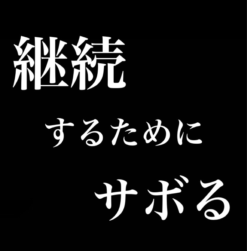 継続するためにサボろう／『継続は力なり』と『サボる』の二刀流 from Radiotalk episode artwork