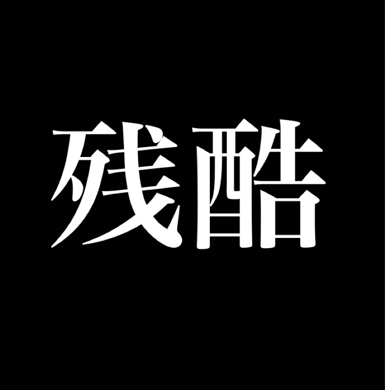 残酷なものに惹かれるのは何でだ／ガンダムファンが戦争を望んでる矛盾 from Radiotalk episode artwork