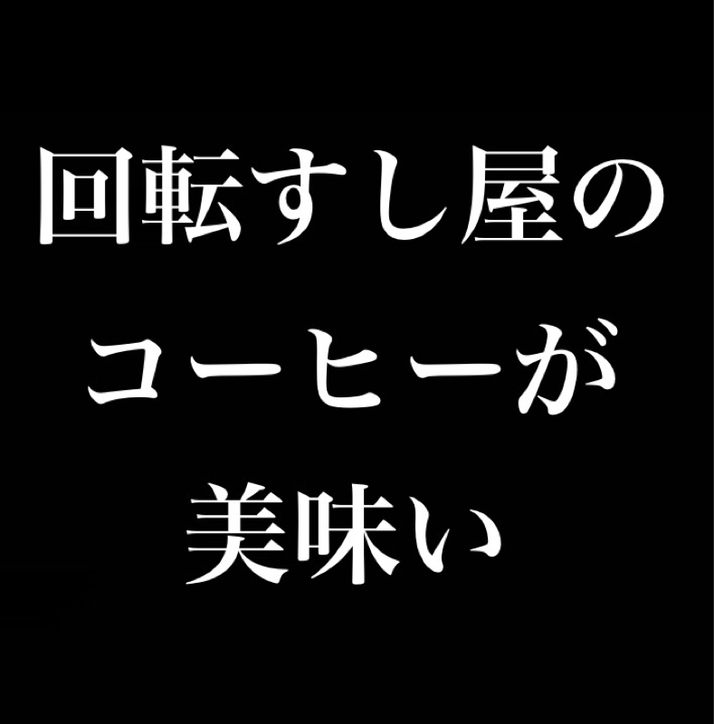 すし屋のコーヒーが美味い／バレンタイン from Radiotalk episode artwork