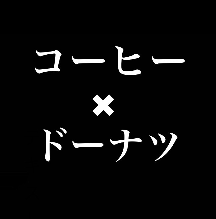 コーヒー×ドーナツ＝最高 from Radiotalk episode artwork