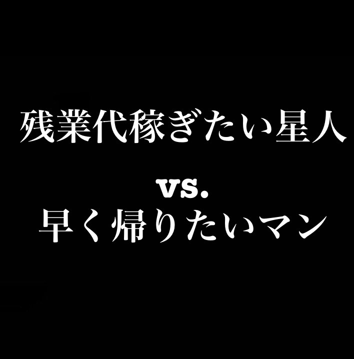残業代稼ぎたい星人VS.早く帰りたいマン／セクシーそれ即ちキュート from Radiotalk episode artwork