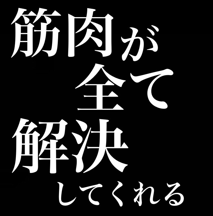 筋肉が全て解決してくれる／よく動きよく学びよく遊びよく食べてよく休め from Radiotalk