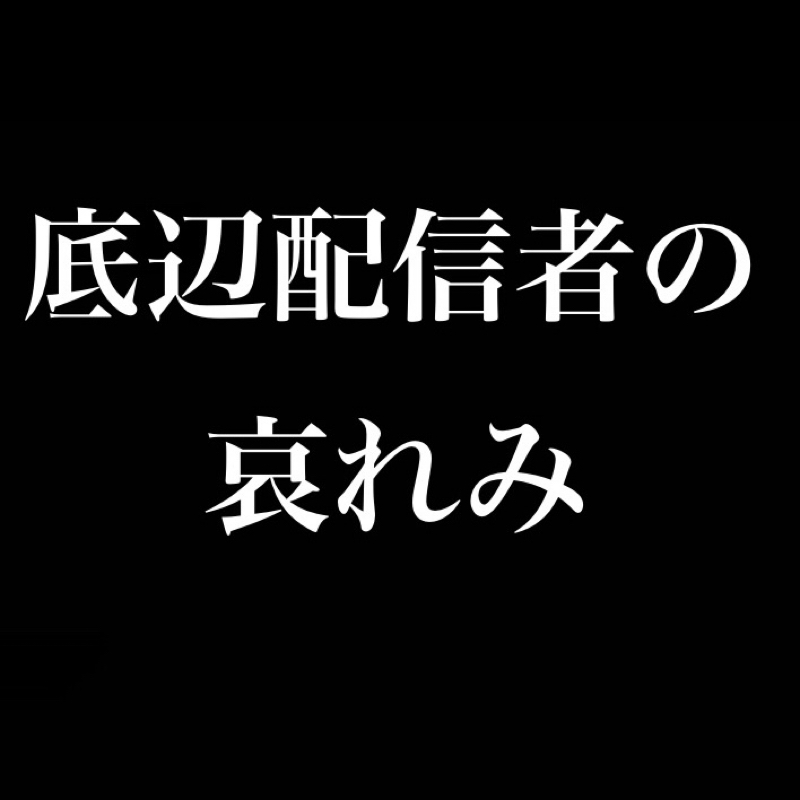 底辺配信者の哀れみ from Radiotalk episode artwork