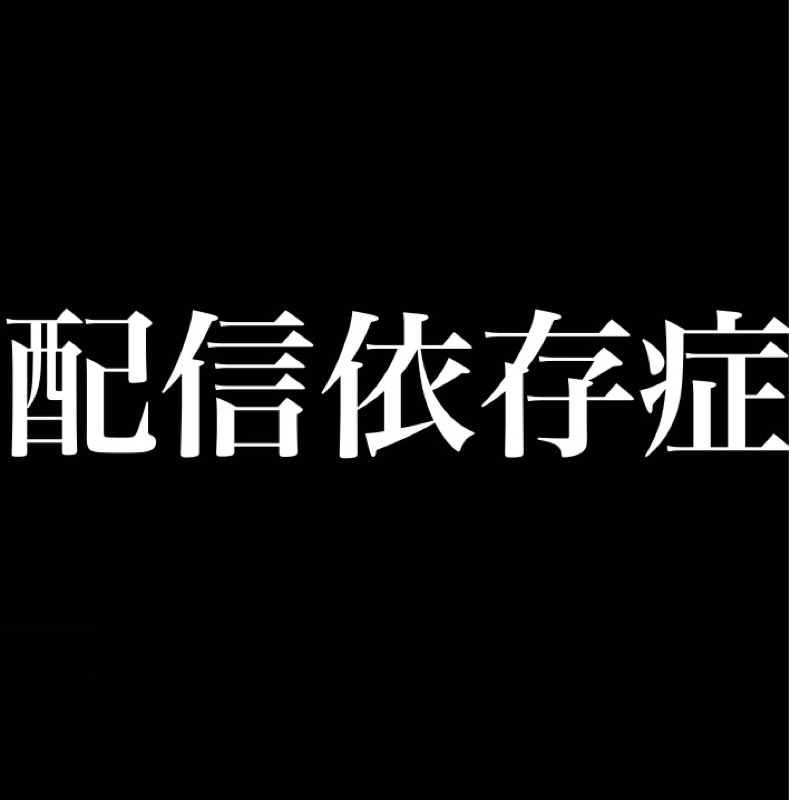 配信依存症／生活の全てが配信につながる from Radiotalk episode artwork
