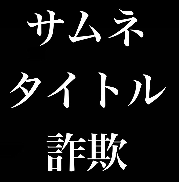 騙すんじゃなくて勘違いさせるんですよ／芸人が普通じゃない事してるのは普通 from Radiotalk episode artwork