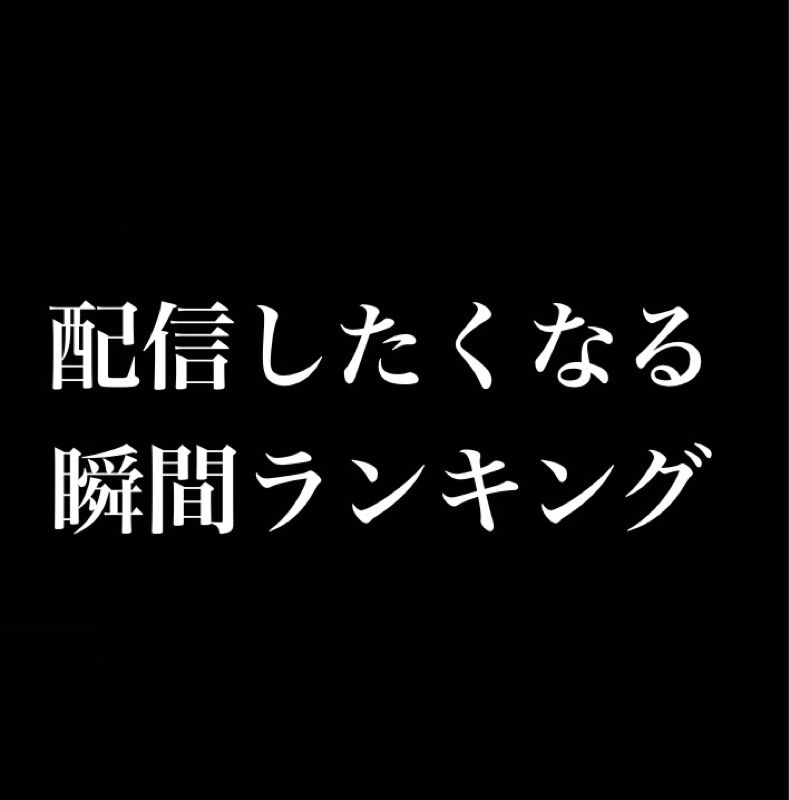 配信したくなる瞬間ランキング／ゲーム実況はTwitch from Radiotalk episode artwork