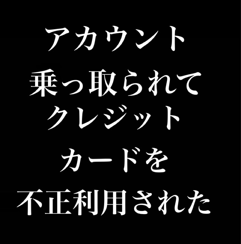 アカウント乗っ取られてクレジットカードを不正利用された from Radiotalk episode artwork
