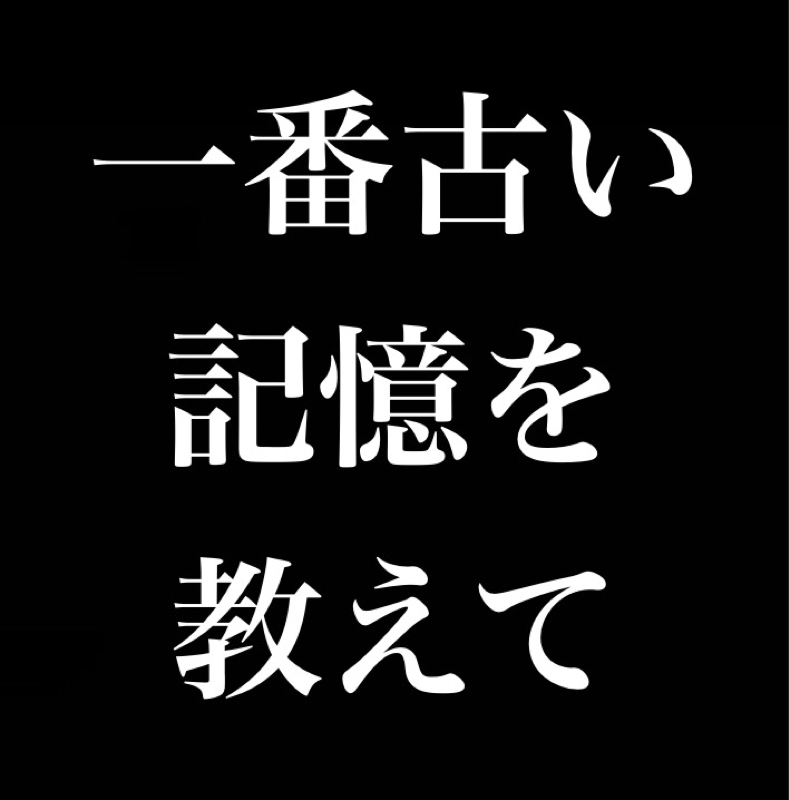 【質問】一番古い記憶を教えて下さい from Radiotalk episode artwork