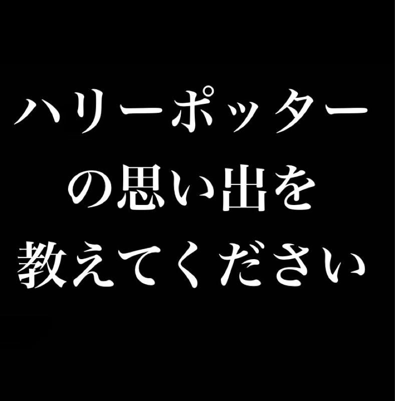 【質問】ハリーポッターの思い出と使いたい魔法を教えてください【答】あんまり観た事ないですけど… from Radiotalk episode artwork