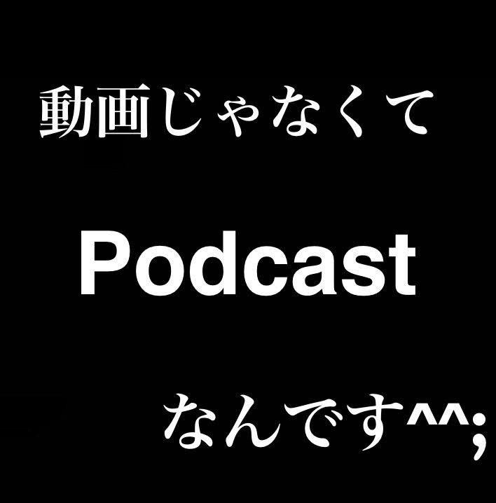 動画ではなくPodcastなんです、音声配信なんです　低評価押さないでください＾＾； from Radiotalk episode artwork