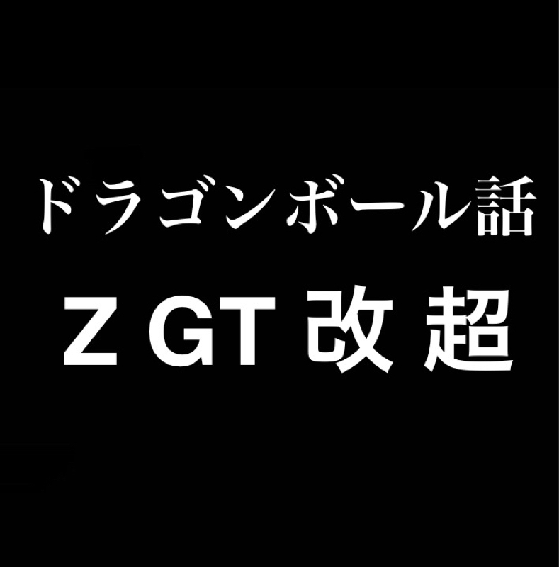 ドラゴンボール話 from Radiotalk episode artwork