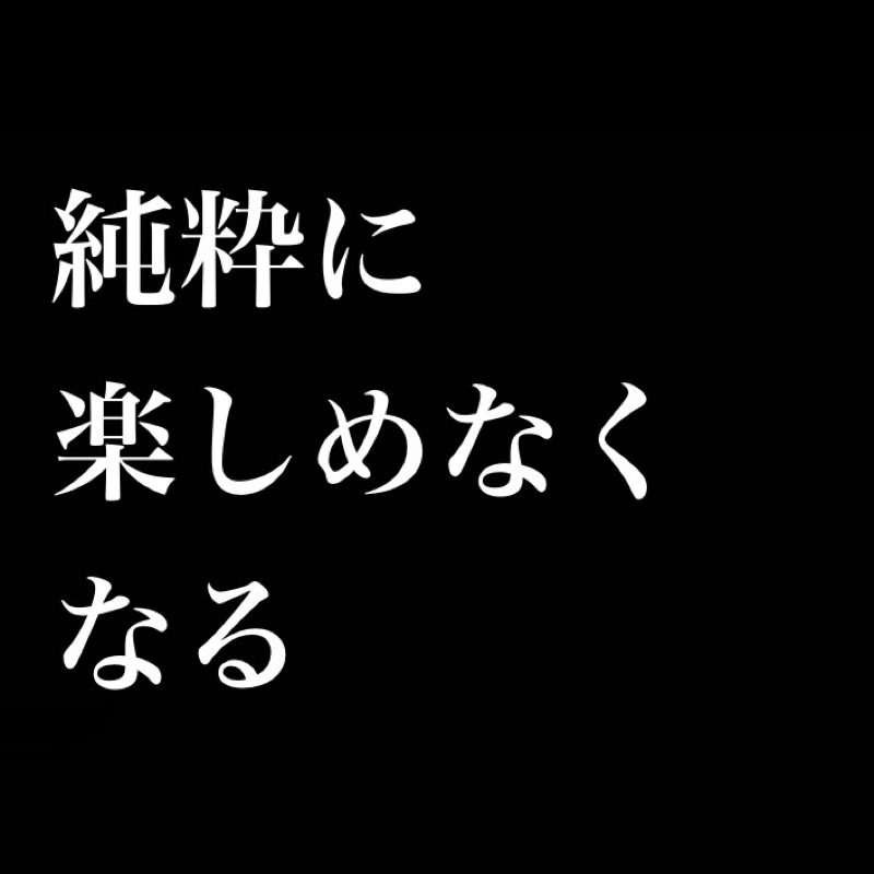 純粋に楽しめなくなる from Radiotalk episode artwork