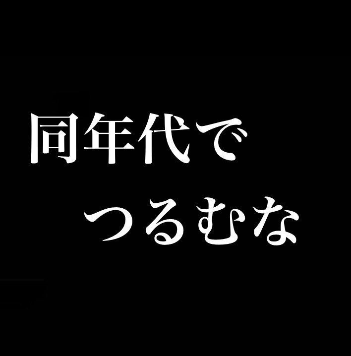 同期とばかりつるむな／家に帰ったら仕事の事は全て忘れる from Radiotalk episode artwork