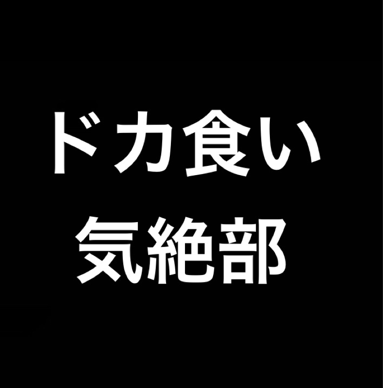 ドカ食い気絶部／14ポンドの玉 from Radiotalk episode artwork