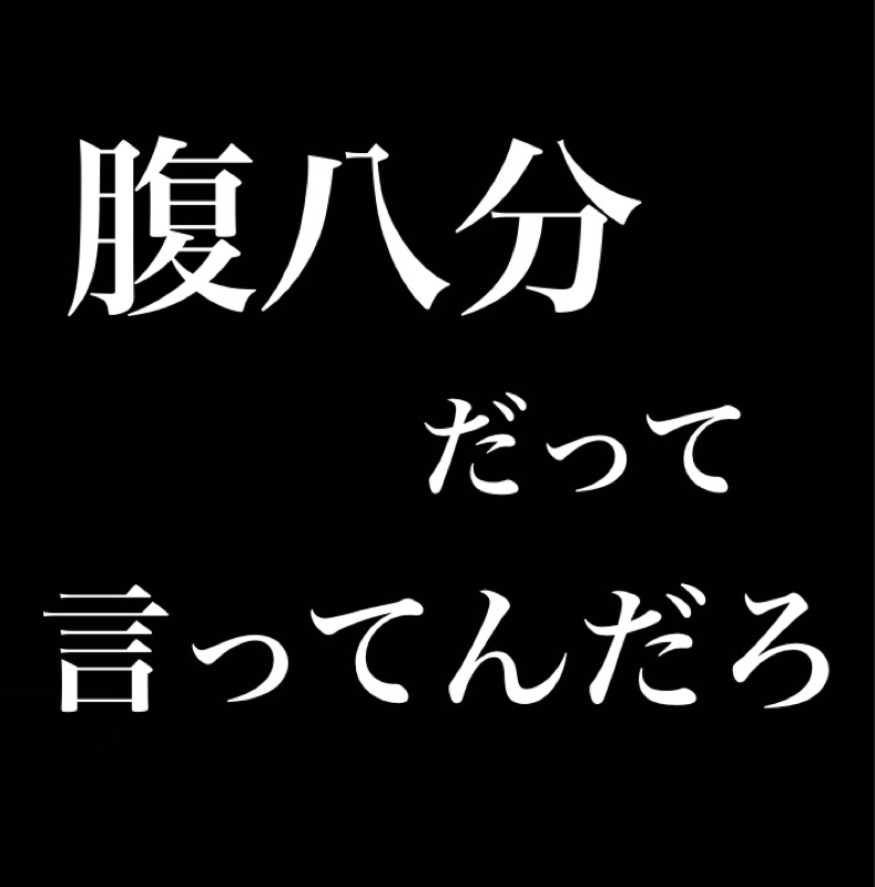腹八分だって言ってんだろ from Radiotalk episode artwork