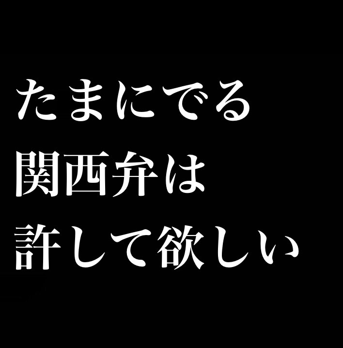 他人の色恋がくだらない／たまにでる関西弁は許してやってくれ from Radiotalk episode artwork
