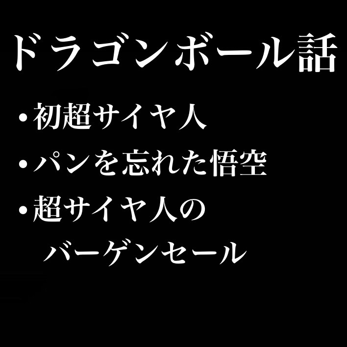 とっくにご存じなんだろう？　俺は...(以下略)　超サイヤ人 孫悟空だ！！←神 from Radiotalk episode artwork