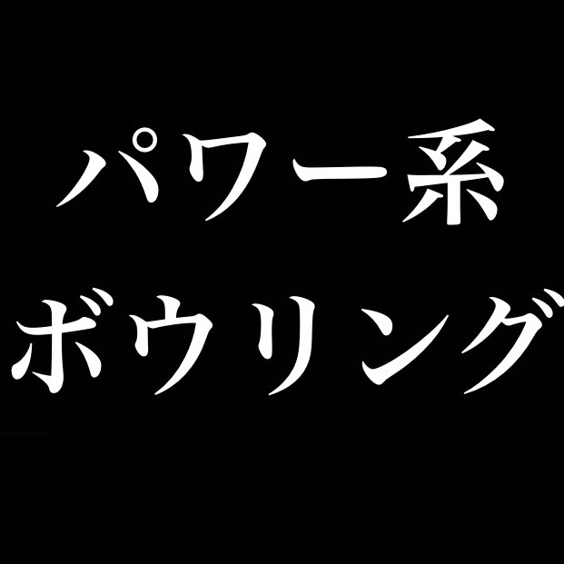 パワー系ボウリング／生首が喋るのはどうかと思う from Radiotalk episode artwork