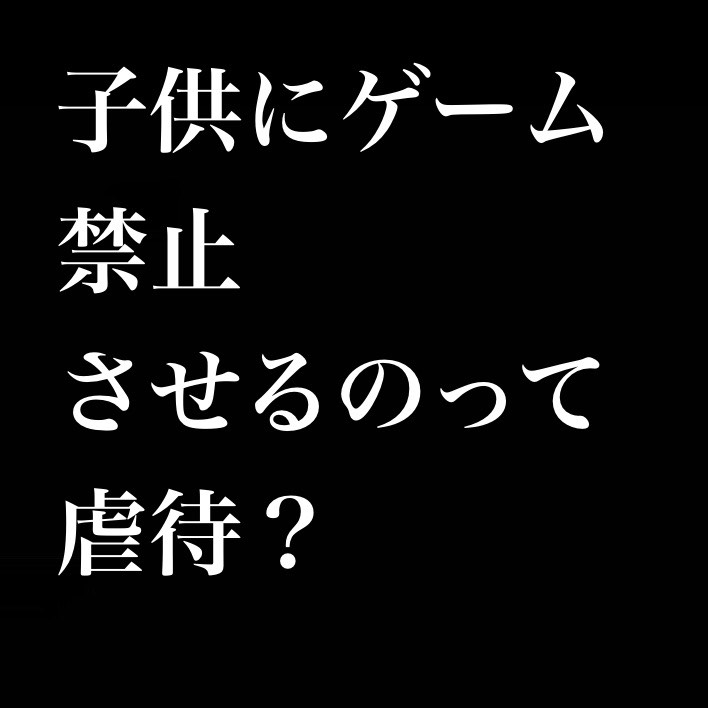 子供にゲーム禁止させるのって虐待？／好きなんだからしょうがない from Radiotalk episode artwork