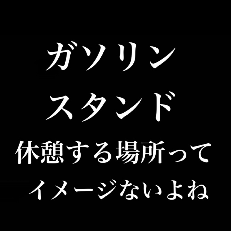 ガソリンスタンドって休憩する場所ってイメージないよね／ドッペルゲンガー from Radiotalk episode artwork