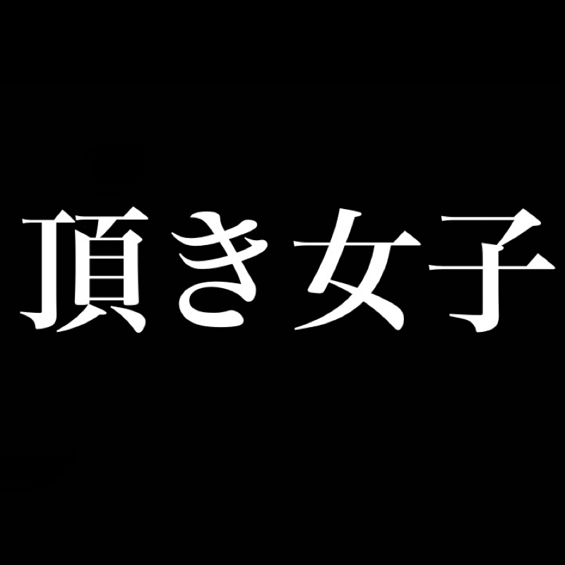 『頂き女子』を誕生させた30万円あげたおじさん／魚を与えるのではなく釣り方を教えよ from Radiotalk episode artwork