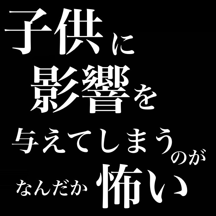 子供に影響を与えてしまうのがなんだか怖い from Radiotalk episode artwork