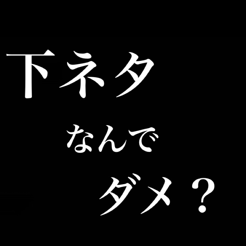 下ネタはなんでダメなんですか？／最近は朝勃ち床オナ from Radiotalk episode artwork