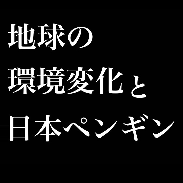 地球の環境変化と日本ペンギン／家系が潰えた from Radiotalk episode artwork