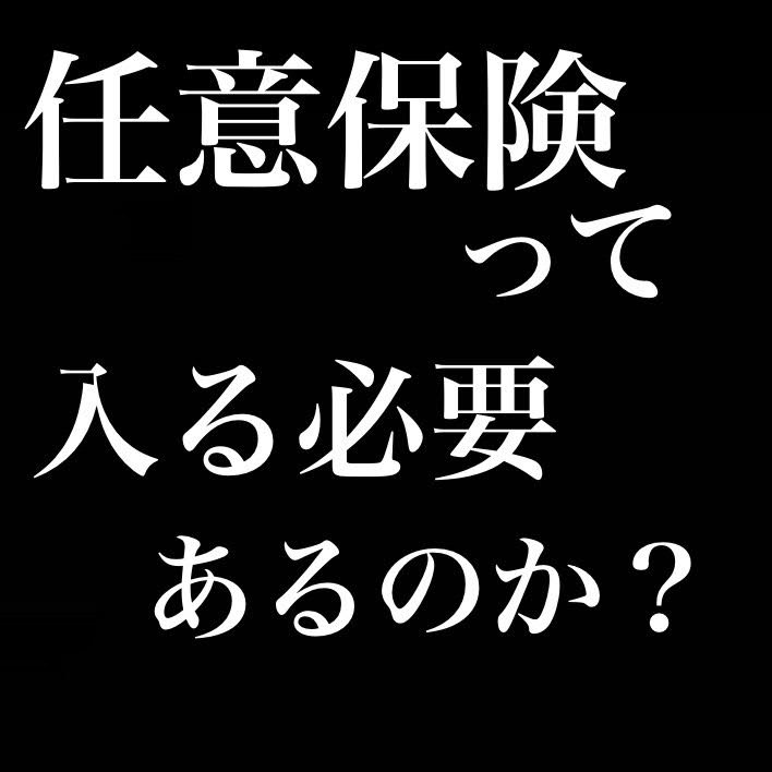 任意保険って入る必要あるのか？／トラックと事故ったら精密機械と馬で人生終わる from Radiotalk episode artwork