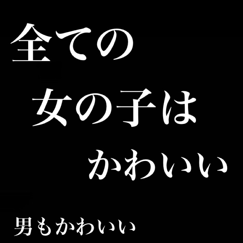 Ｑ.ペン吉さんが思う可愛い女の子を教えて下さい　Ａ.女の子なら全て可愛い from Radiotalk episode artwork